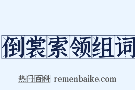 倒裳索领组词是什么意思的图片